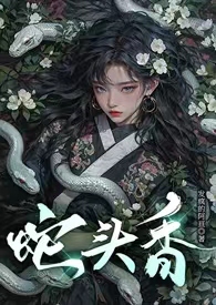 蛇头香【哨向双C高洁男妈妈】
