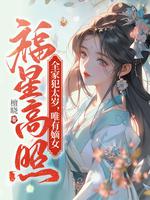 全家犯太岁,唯有嫡女福星高照