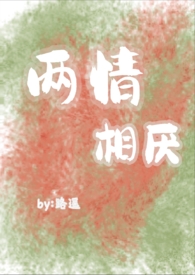 两情相厌（伪骨科,狗血文）