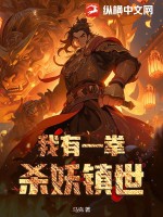 我有一拳,杀妖镇世！