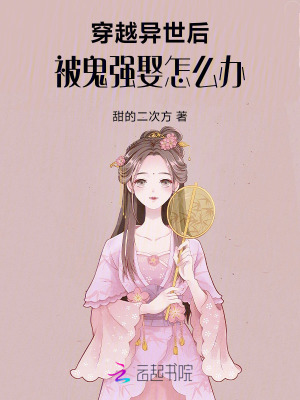 穿越异世后,被鬼强娶怎么办