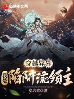 穿越异界,我是陷阱流领主