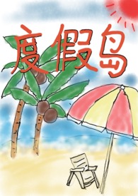 度假岛 （np,限）