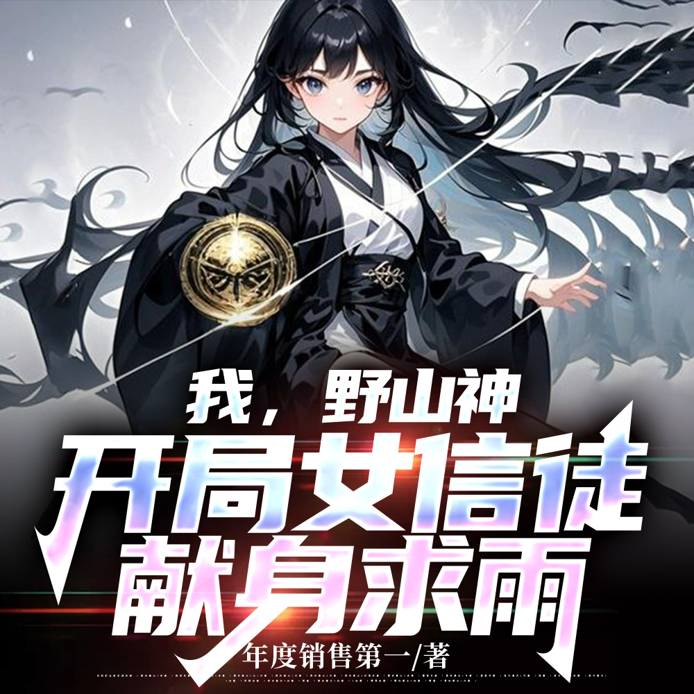 我,野山神,开局女信徒献身求雨