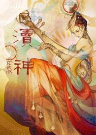 渎神：睡服祖宗攻略（仙侠1v1）