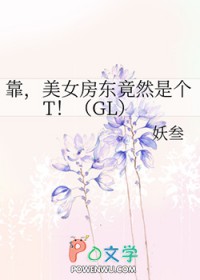 靠,美女房东竟然是个T