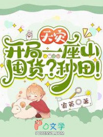 天灾：开局一座山,囤货？种田
