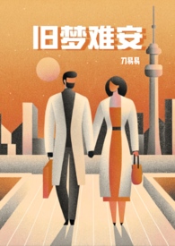 旧梦难安（bg,清水文）