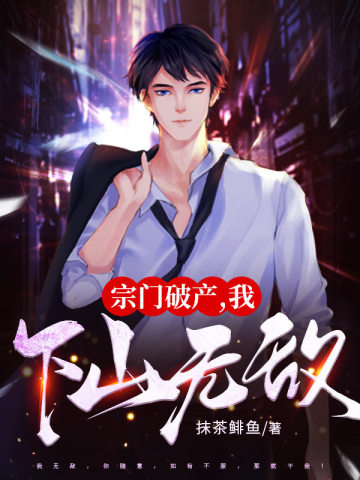 宗门破产,我下山无敌！