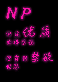 [NP]绑定优质肉棒系统,但穿到禁欲世界