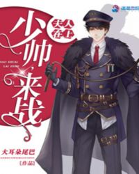 夫人在上：少帅,来战！