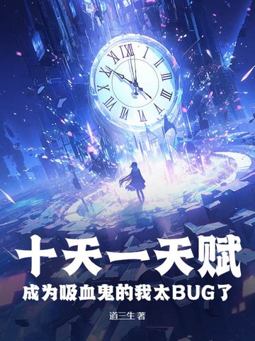 十天一天赋,成为吸血鬼的我太BUG了