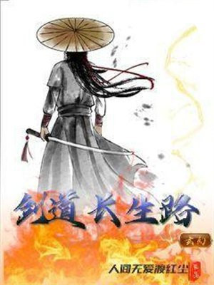剑道长生路