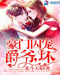 豪门囚宠：爵爷,坏！