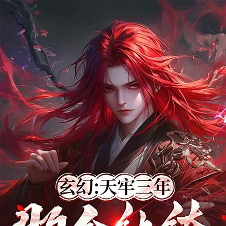 玄幻：天牢三年,那个纨绔出狱了