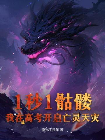 1秒1骷髅,我在高考开启亡灵天灾！