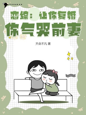 恋综：让你复婚,你气哭前妻？