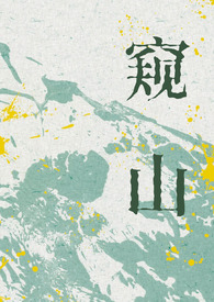 窥山（人外,伪NP）