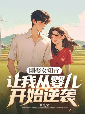 刚娶女知青,让我从婴儿开始逆袭？