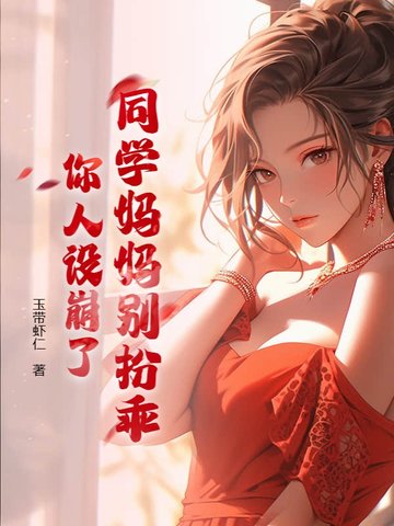 同学妈妈别扮乖,你人设崩了