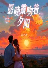 愿晚霞吻着夕阳 (父女 现言)