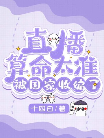 直播算命太准,被国家收编了