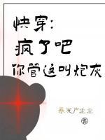 快穿：疯了吧,你管这叫炮灰