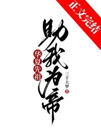 [历史衍生] 华夏先祖,助我为帝