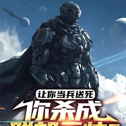 杀敌加属性,从炮灰开始崛起！
