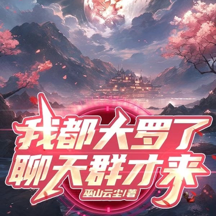 我都大罗了,聊天群才来？