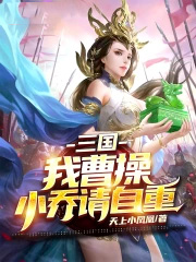 三国：我曹操,小乔请自重