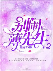 别闹,薄先生！