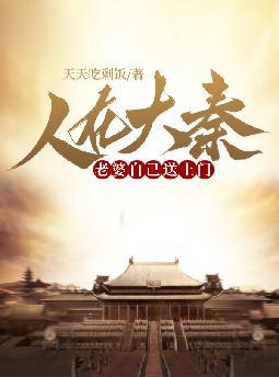 人在大秦,老婆自己送上门