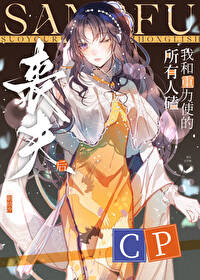 [文野同人] 丧夫后,所有人磕我和重力使的cp