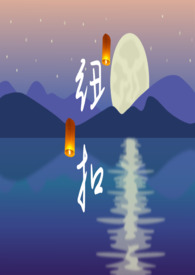 纽扣（强取豪夺）