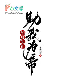 华夏先祖,助我为帝！