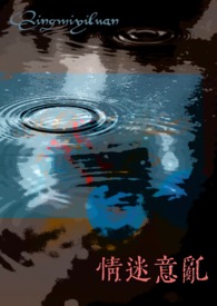 情迷意乱（女出轨NTR）高