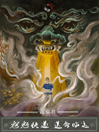 魍魉快递,送命必达[无限]