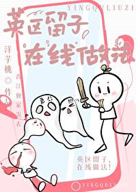 英区留子,在线做法！