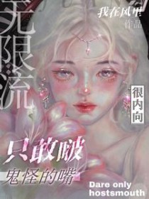 无限流：很内向,只敢啵鬼怪的嘴