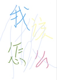 我该怎么做？