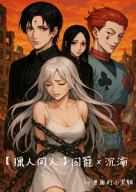 【獵人同人】囚籠沉淪