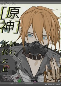 [原神同人] 我,强大且独行