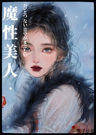 魔性美人NP