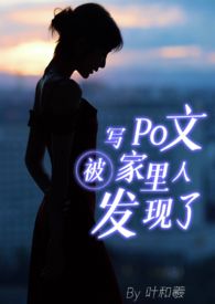 【骨科父女】写Po文被家里人发现了