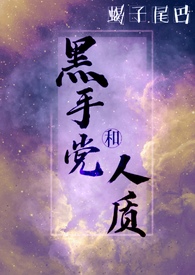 黑手党和人质（捆绑,强迫）