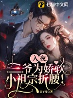 入夜,三爷为娇软小祖宗折腰！