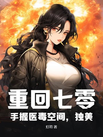 重回七零,手握医毒空间,独美
