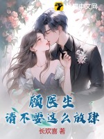 顾医生,请不要这么放肆