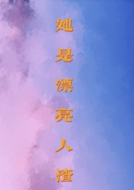 她是漂亮人渣（np,男全处）
